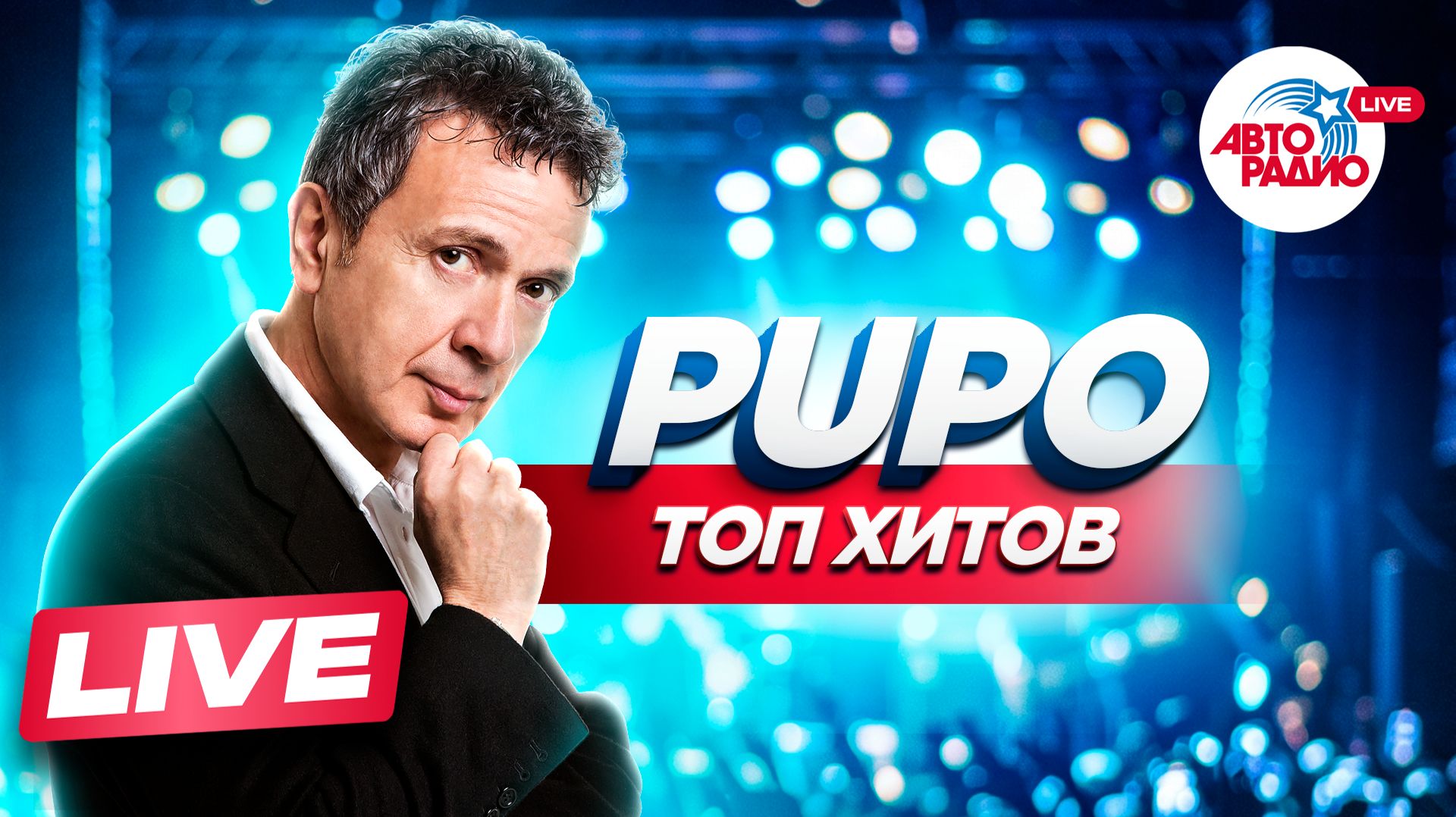 Лучшие выступления PUPO | Хиты Дискотеки 80-х