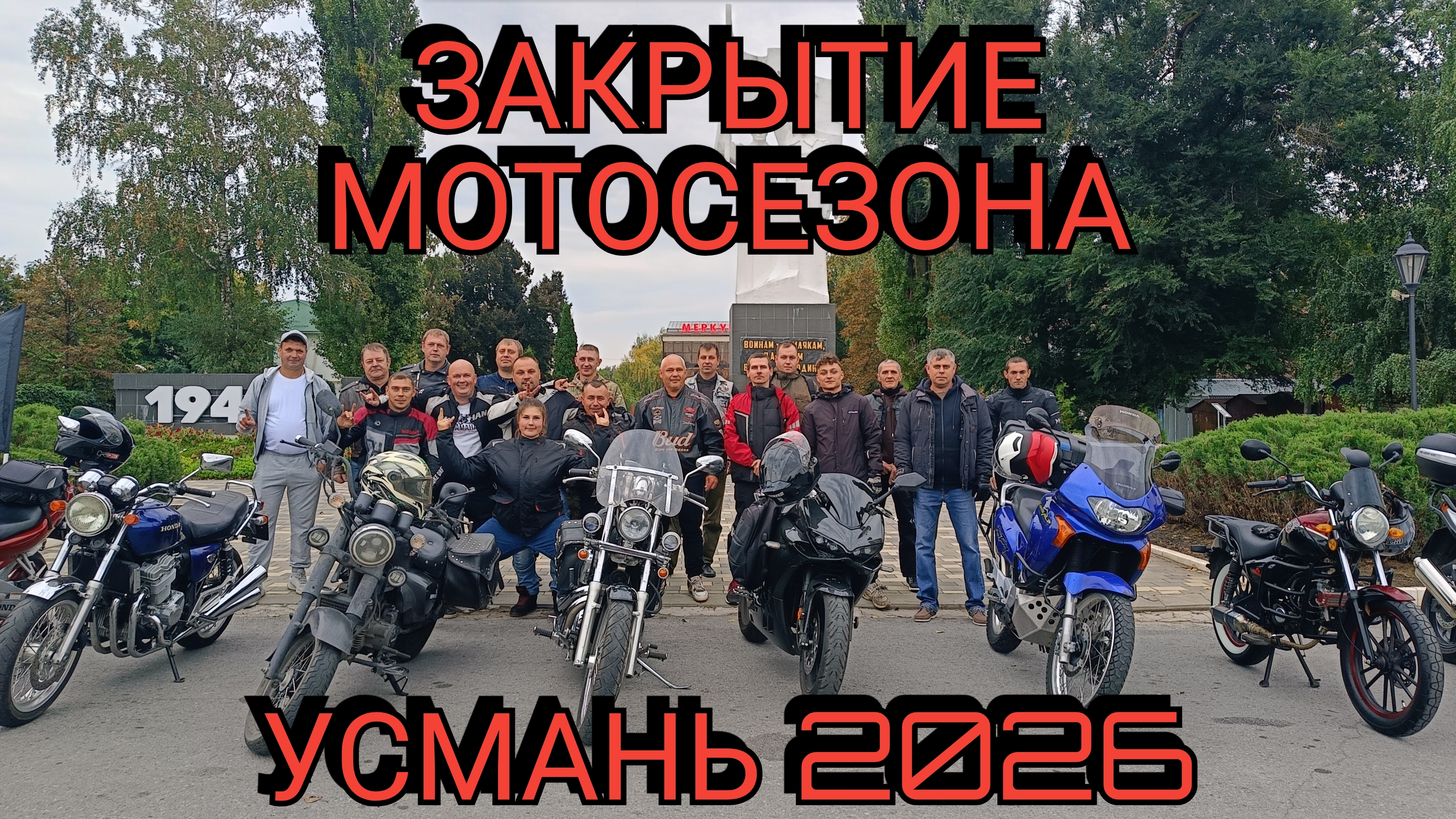 Закрытие мотосезона Усмань 2026