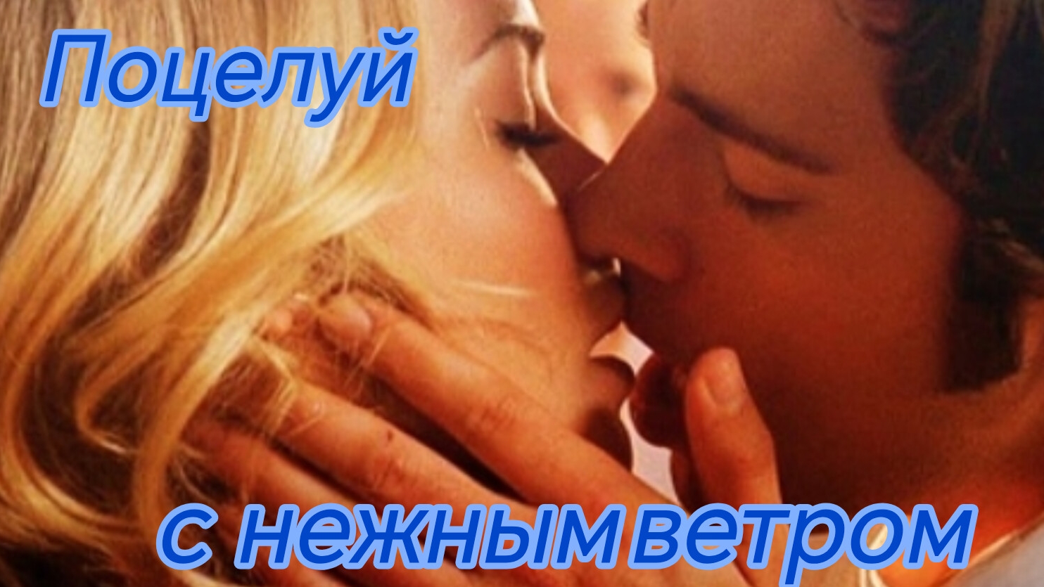 ПОЦЕЛУЙ С НЕЖНЫМ ВЕТРОМ. Песни для души.