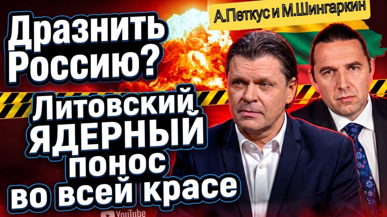 М. Шингаркин: Литву уничтожат: А. Ядерный ДЕБИЛИЗМ против России! Б. мигранты и тупые политики!