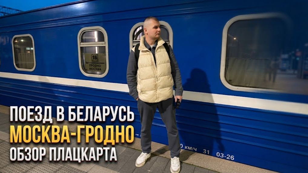 Едем в Беларусь. Обзор поезда Москва — Гродно. Цены, атмосфера и честный отзыв на плацкарт