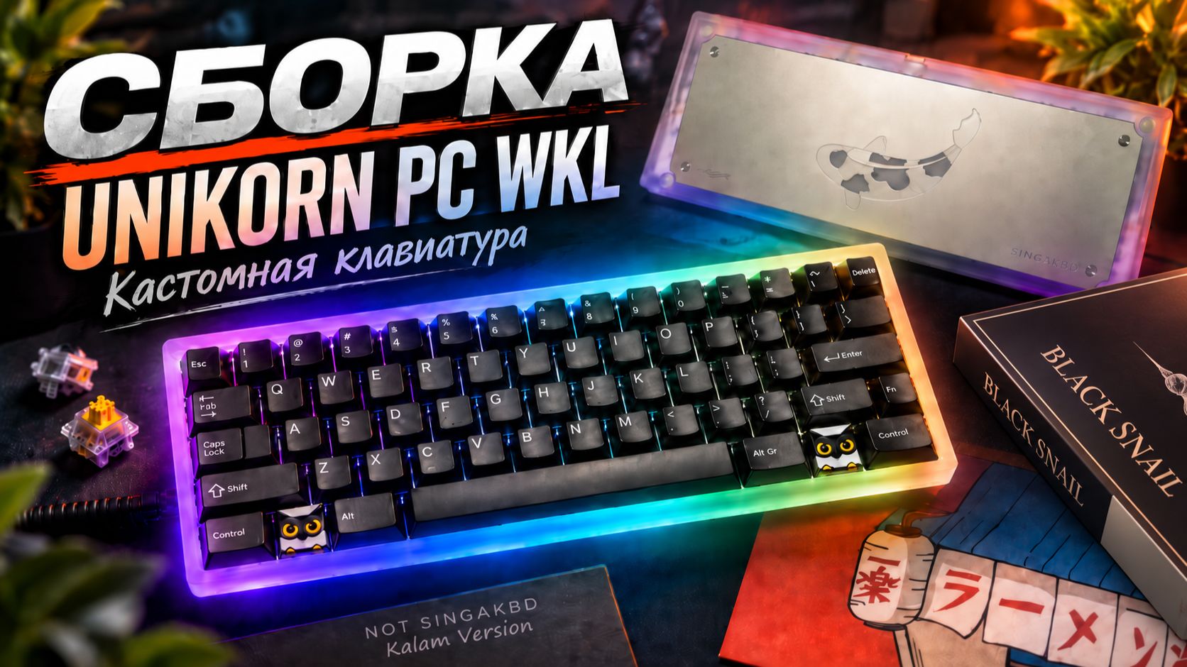 Я собрал лучший кастом?! Unikorn PC WKL By Kalam