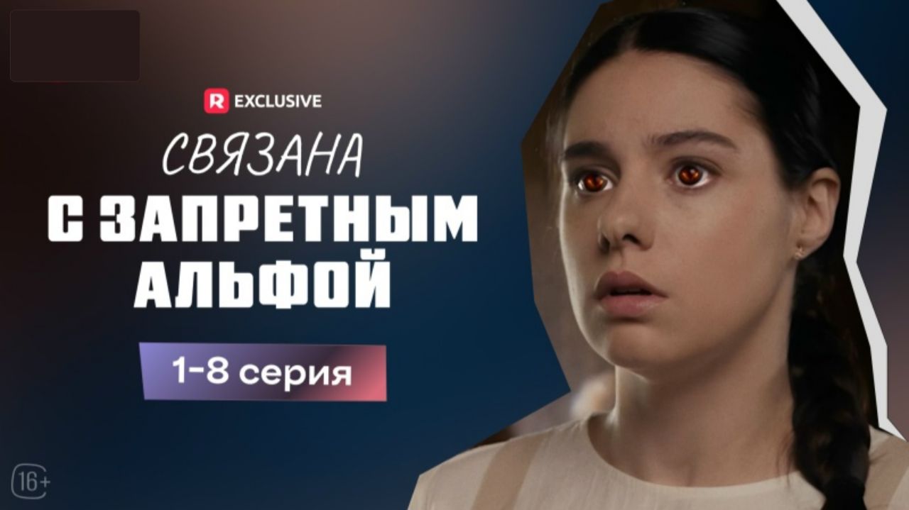 Связана с запретным Альфой ► 1-8 серия / Драма, мини-драма / США, 2023