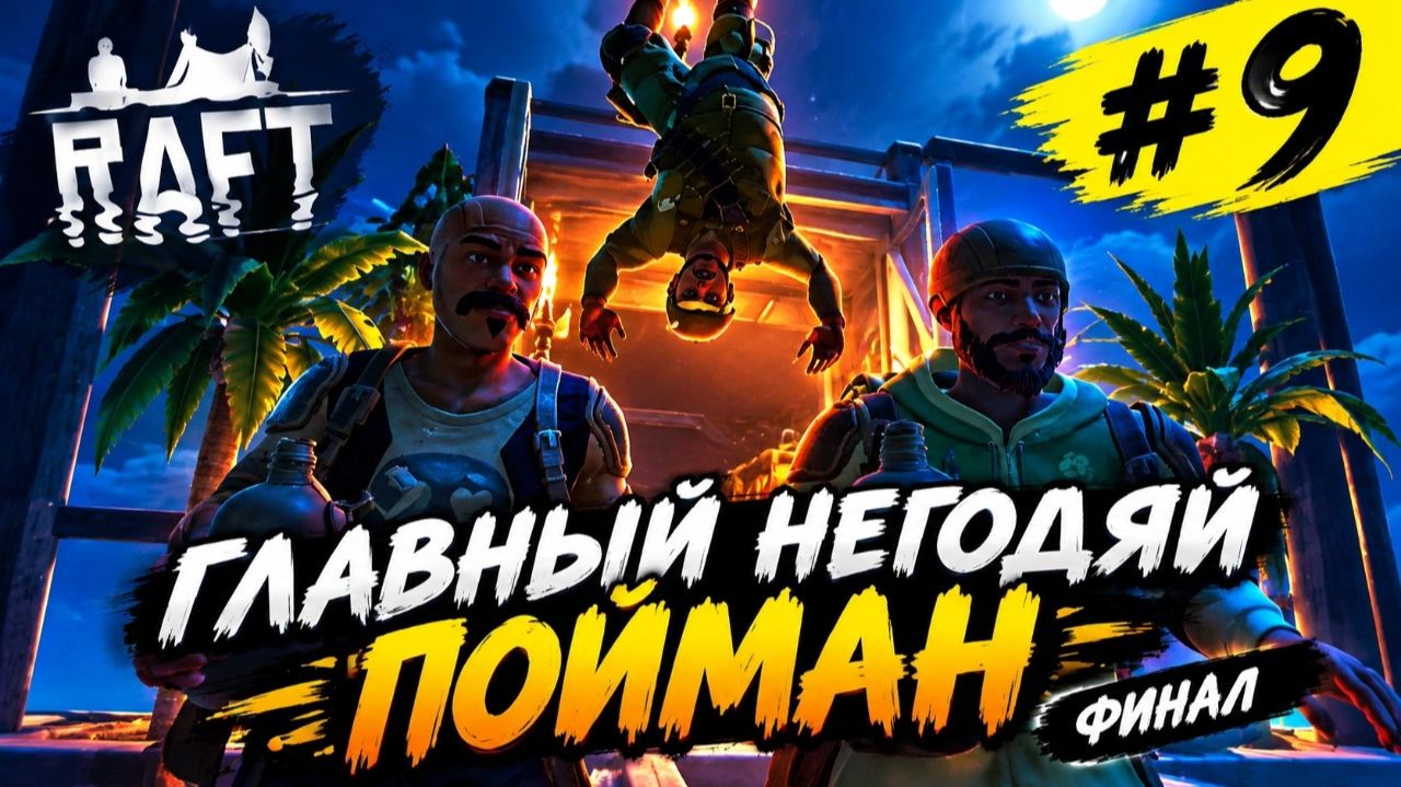 ◆◆◆ УТОПИЯ..МЫ СПАСЛИ ВСЕХ  │ Raft #9 ◆◆◆