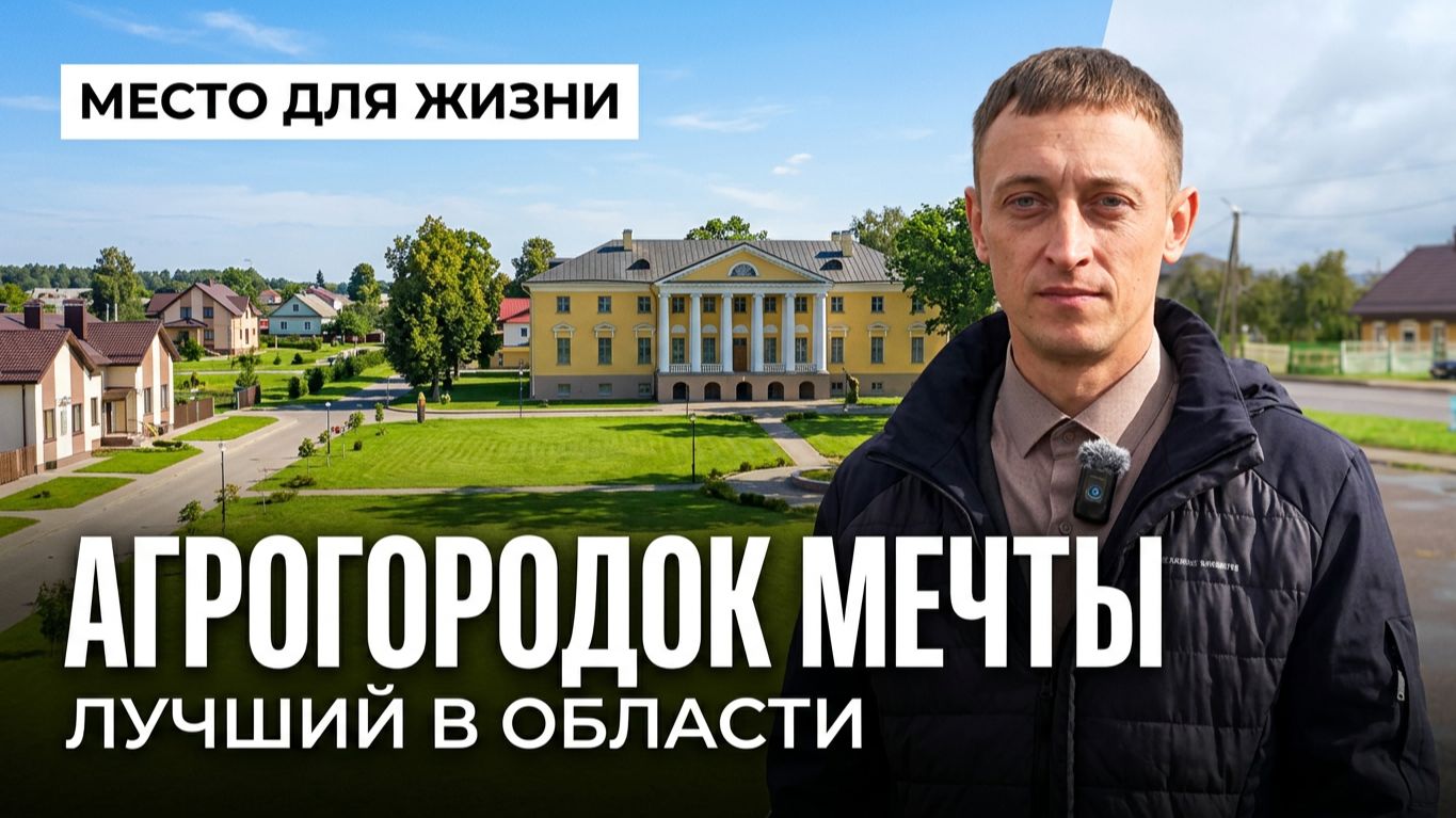 Агрогородок Снов: городской комфорт и пасторальный уют в Несвижском районе. Место для жизни