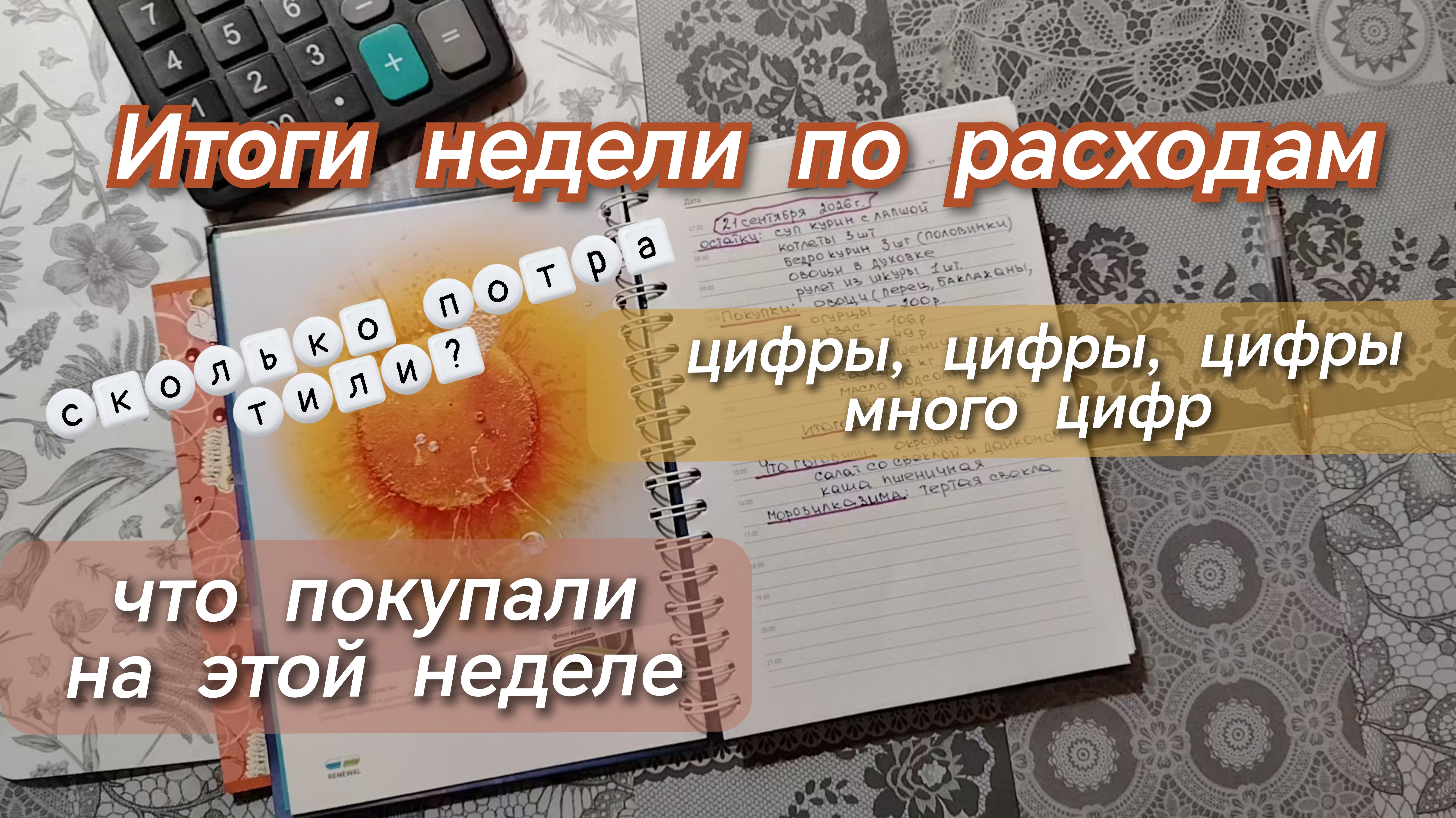 Итоги недели по расходам//что покупали//сколько потратили