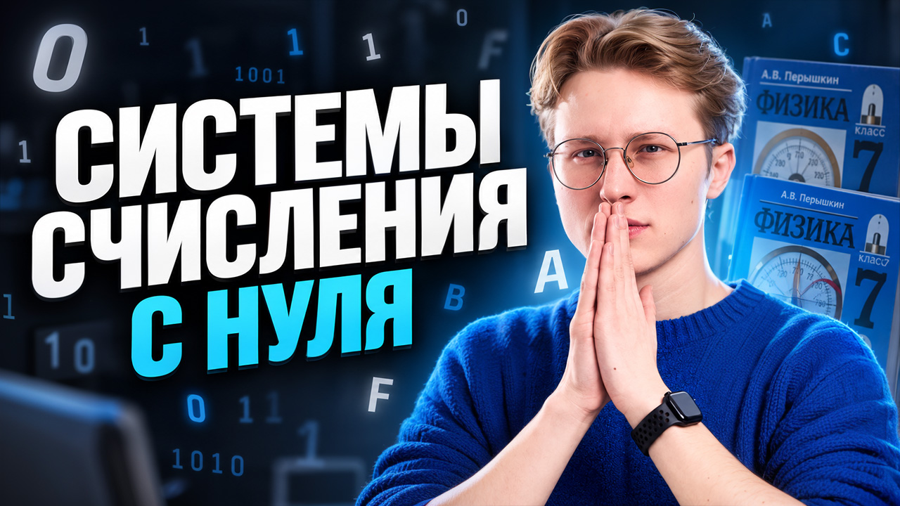 Системы счисления С НУЛЯ за один урок | Информатика 8 класс I Артем Фролов I Умскул