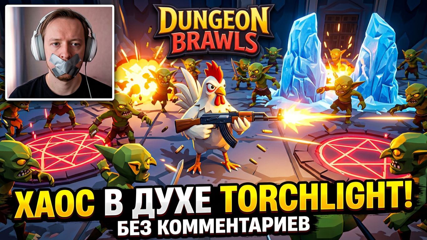 Dungeon Brawls Геймплей, НОВЫЙ Dungeon Crawler — настоящий хаос в духе Torchlight! ⚔️