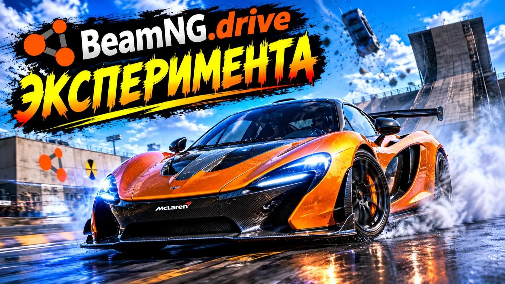 🫨🚘играем в BeamNGDrive и разрушаем тачки🔥🚘