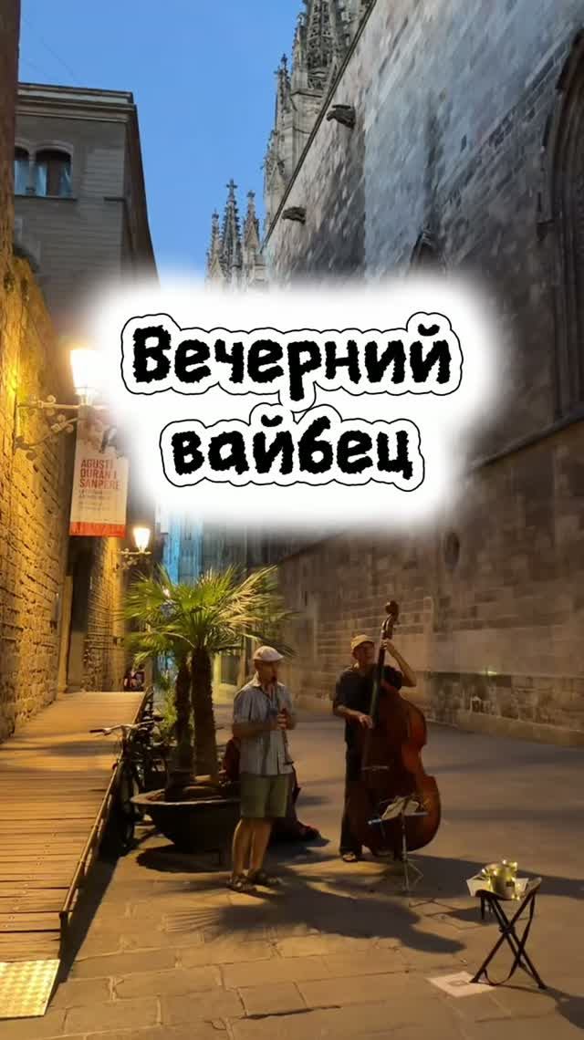 Вечерний вайб Барселоны, хотели бы прочувствовать сами?