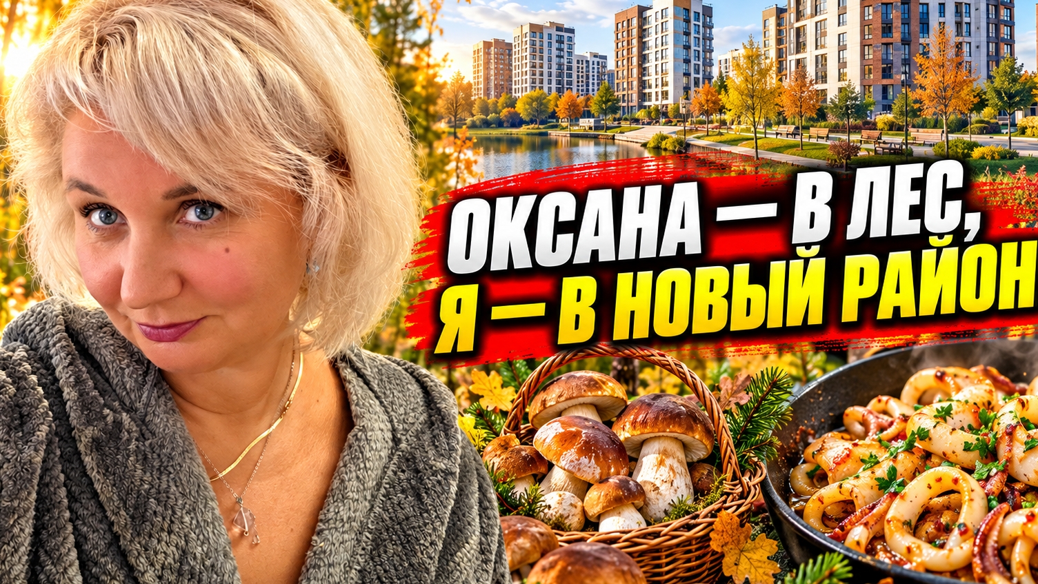Окcана — за гpибами, я — в новый микpорайон! Кaльмары, покpаска и воcкресный Yжин!