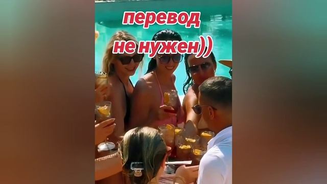 Перевод не нужен 😂