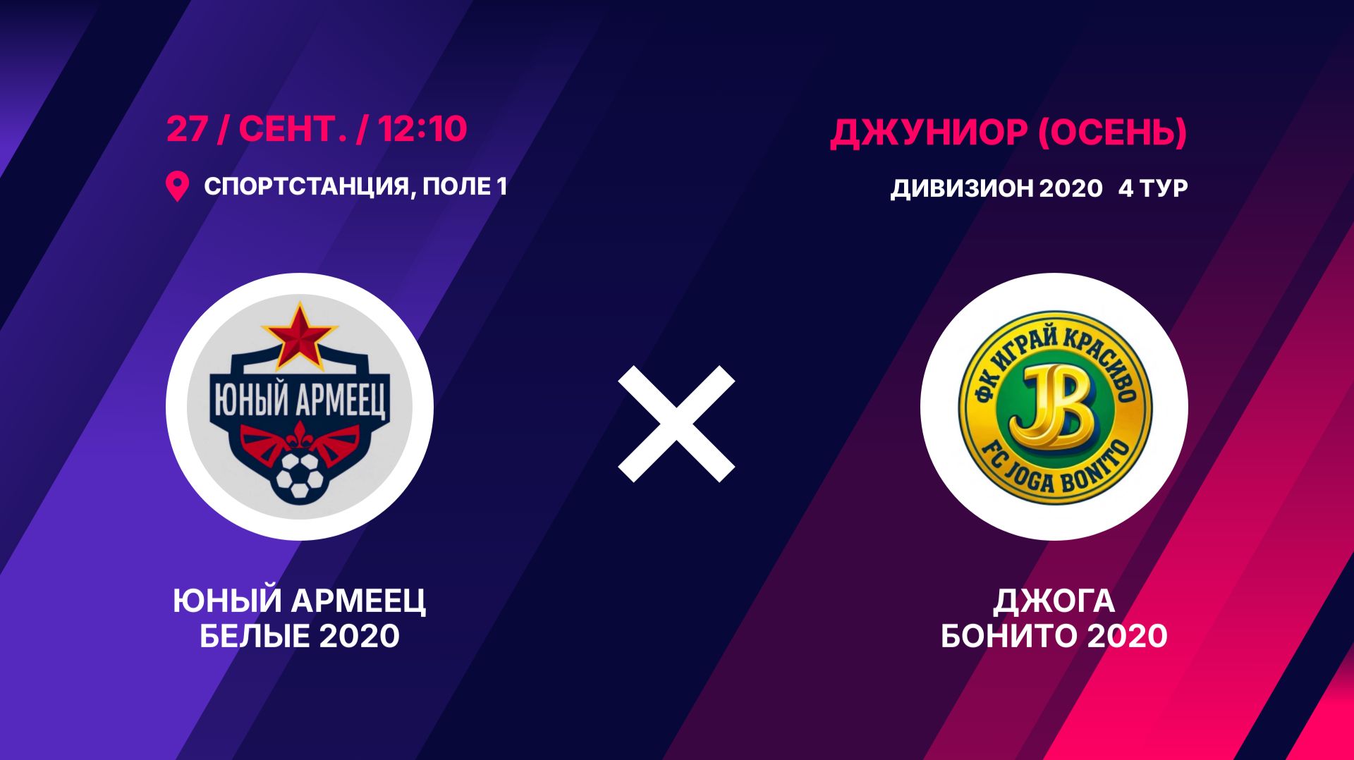 Юный Армеец Белые 2020 - Joga Bonito 2020