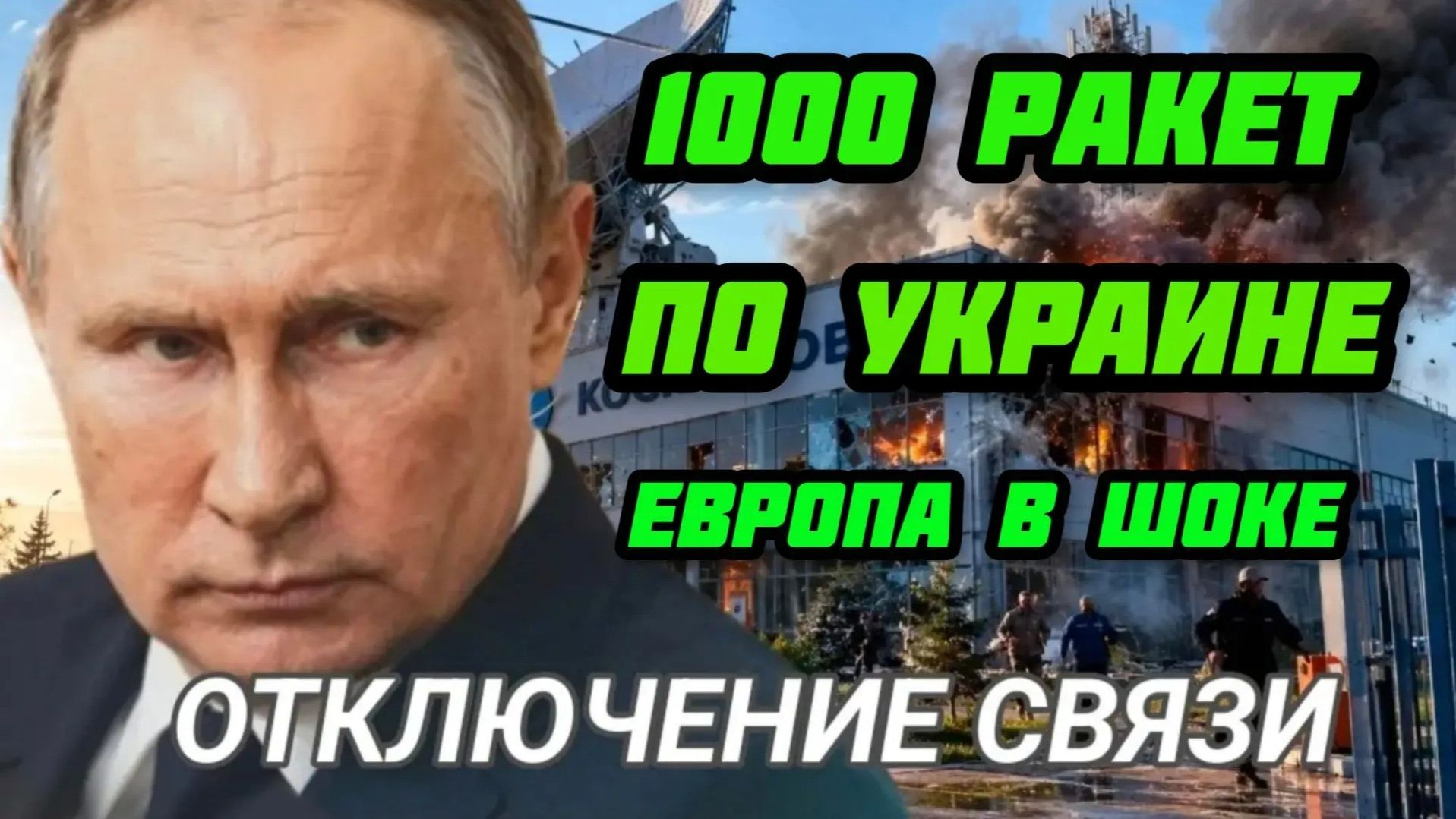 1000 ракет по  ВПК Украины. STARLINK горит. В ЕС паника. Фронт рушится.