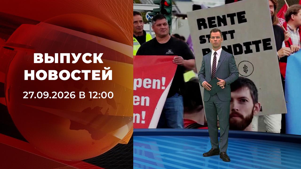 Выпуск новостей в 12:00 от 27.09.2026