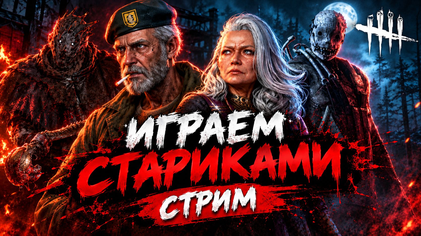 🔴 СТРИМ по игре Dead By Daylight 🎮