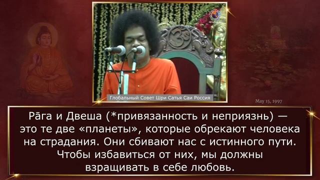 249 - Недостаточно только следовать Дхарме (часть 4-я из 4-х). Шри Сатья Саи. Божественная Беседа.