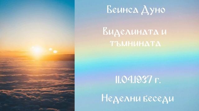 1937-04-11 – Виделината и тъмнината  – НБ, 1936 1937г, чете Иванка Петрова