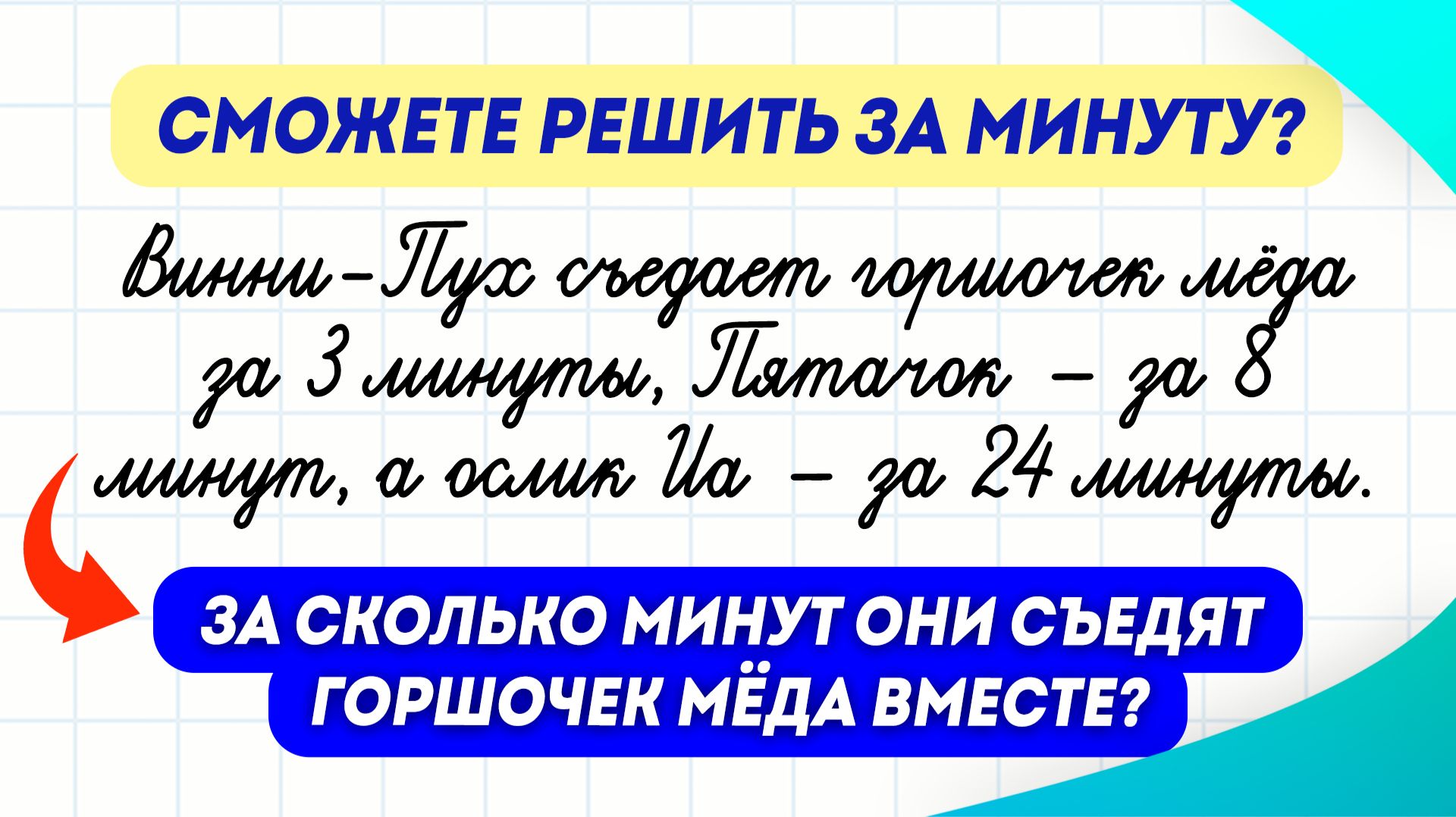 Винни-Пух съедает за 3 мин, Пятачок за 8… А вместе? 🤔