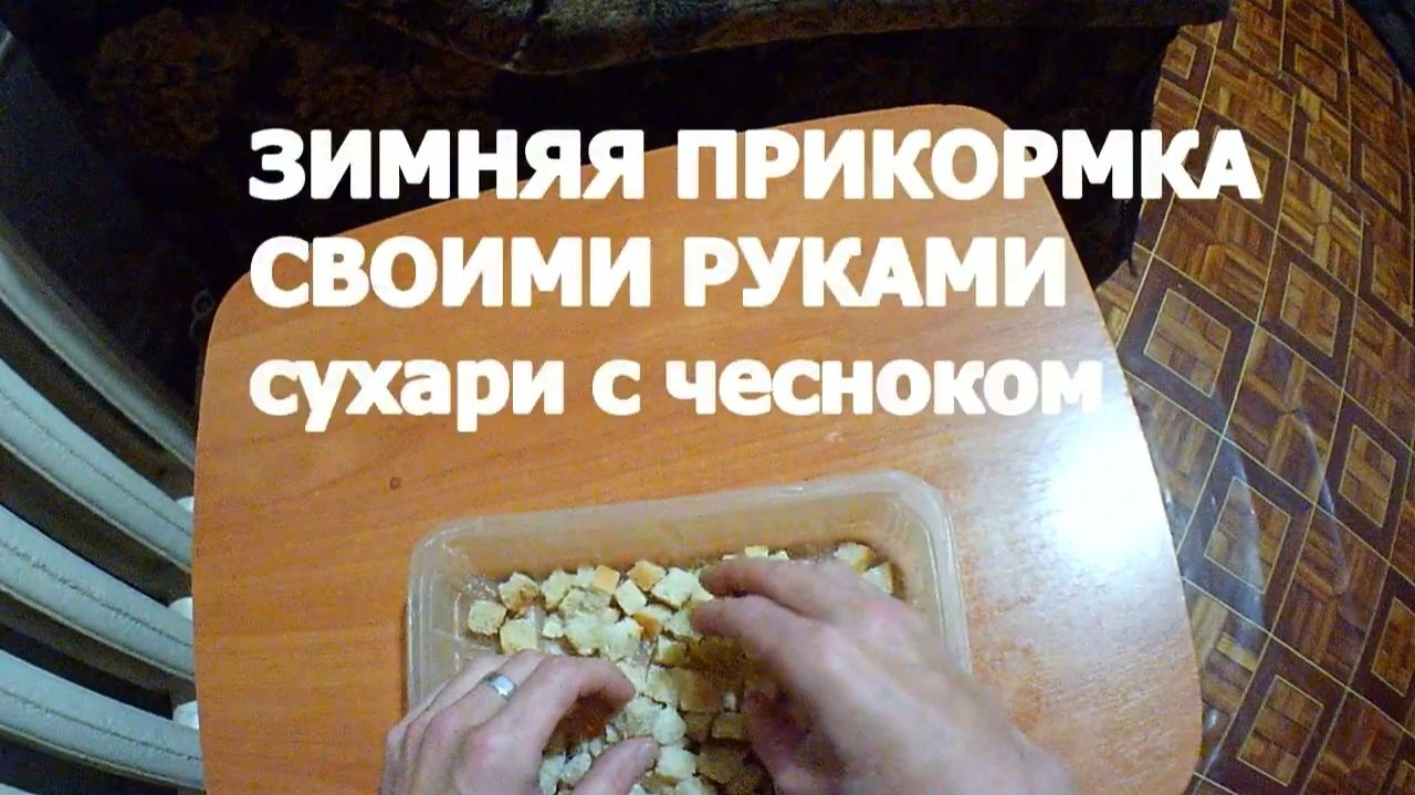 Супер прикормка для зимней рыбалки сухарики с чесноком! Как сделать своими руками хорошую прикормку!