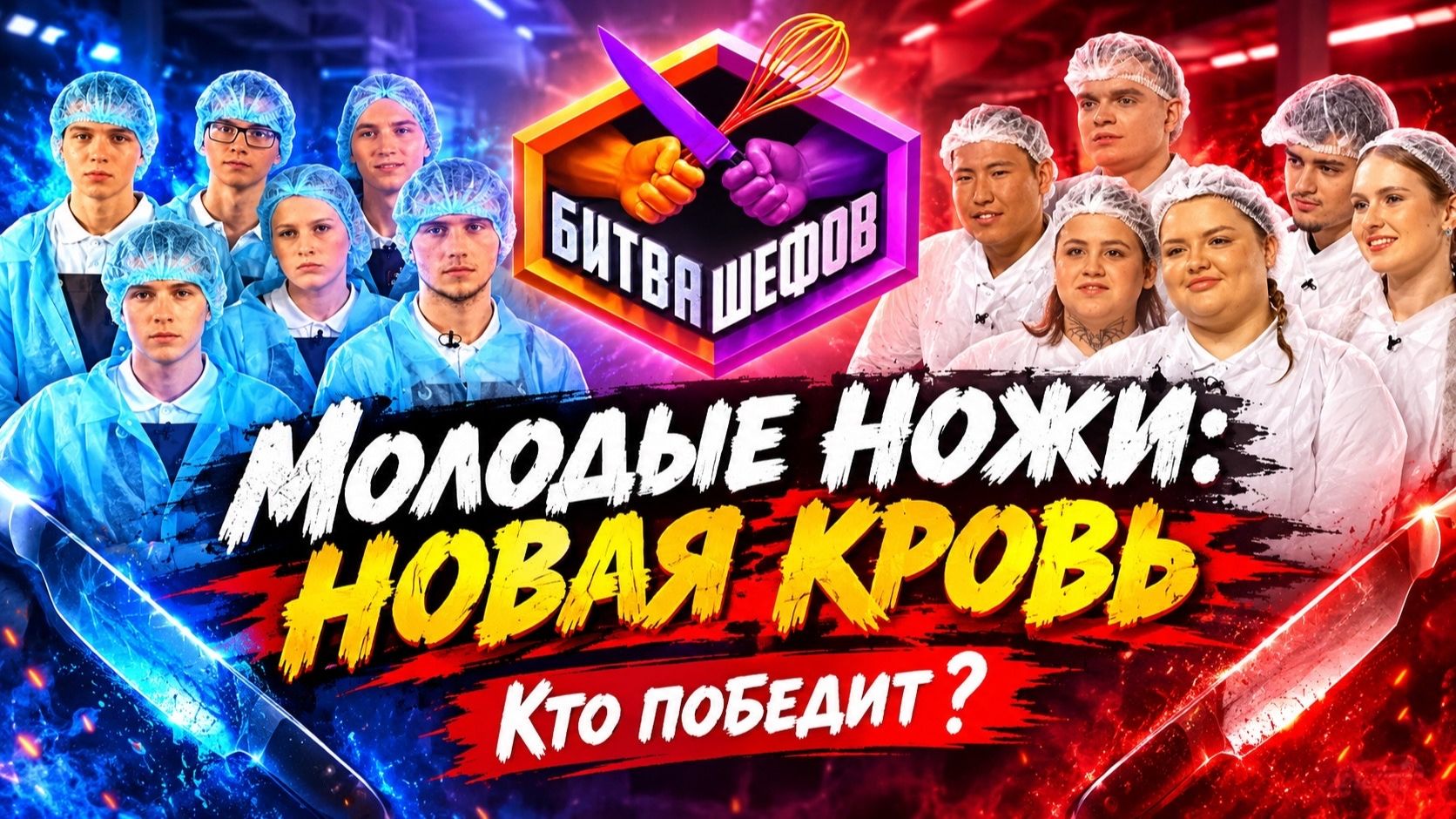 БИТВА ШЕФОВ БИТВА СЕЗОНОВ // КТО ПОБЕДИТ ?! МОЛОДЫЕ НОЖИ НОВАЯ КРОВЬ