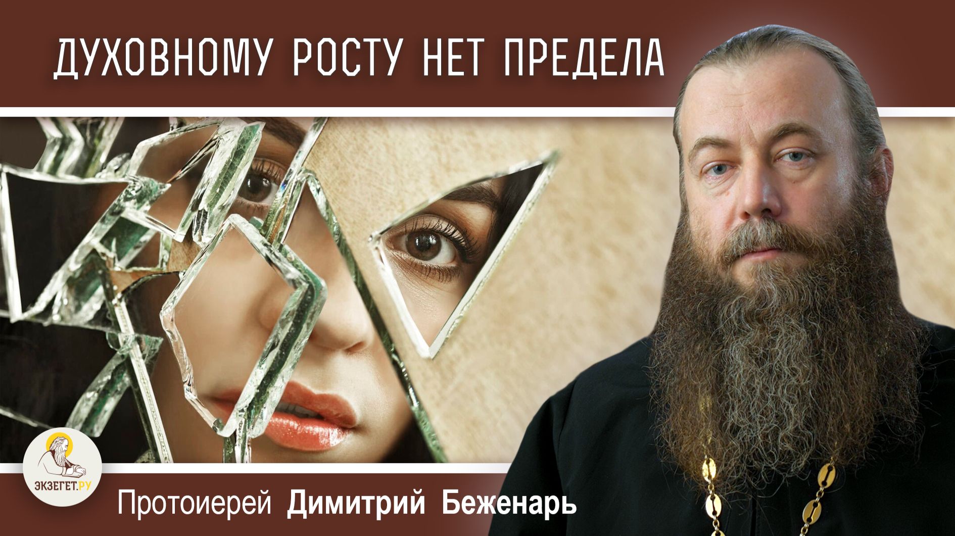 ДУХОВНОМУ РОСТУ НЕТ ПРЕДЕЛА. Протоиерей Димитрий Беженарь