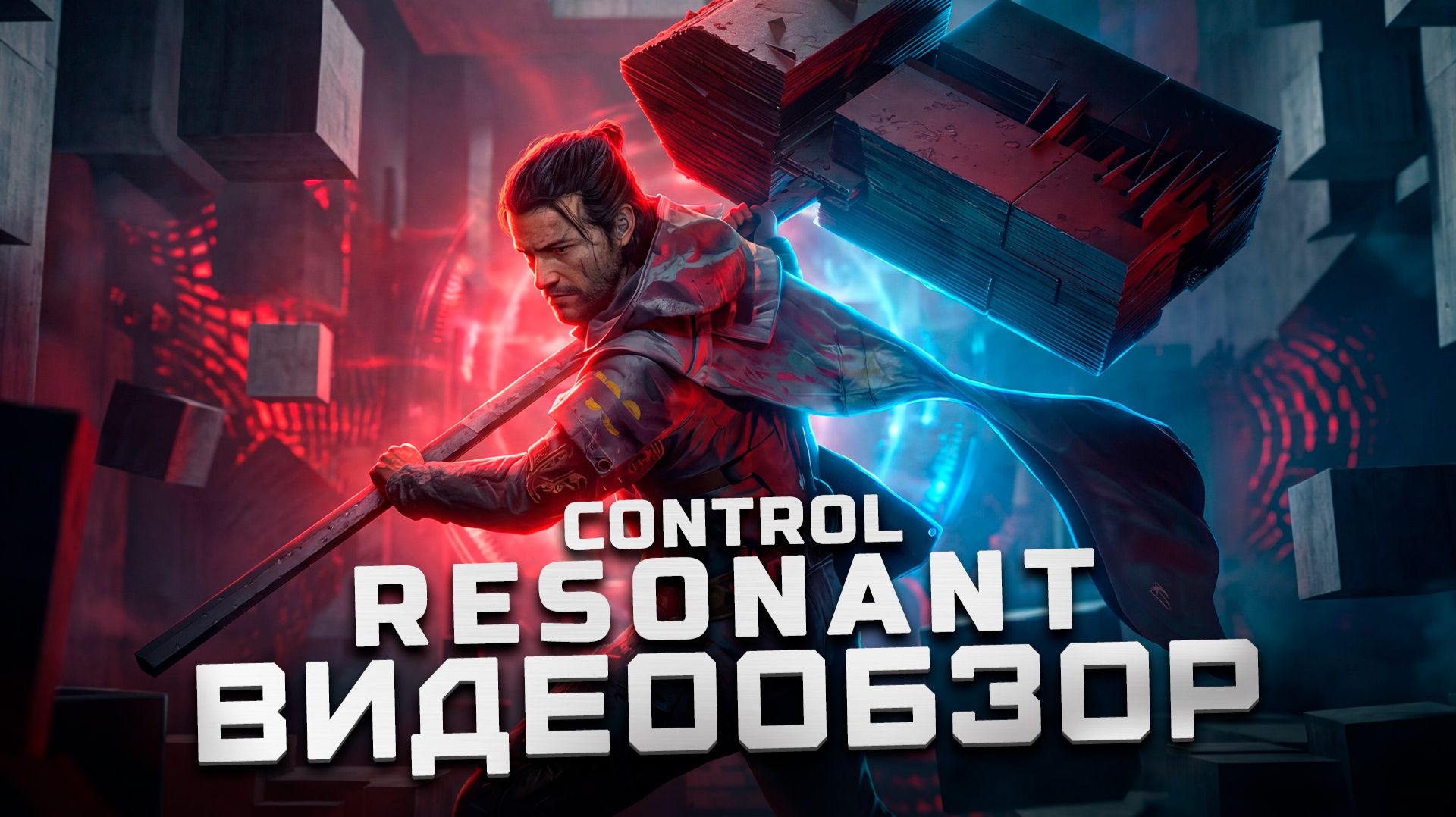 Хорошо, но с нюансами... | Обзор Control Resonant