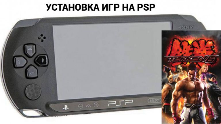 установка игр на Psp