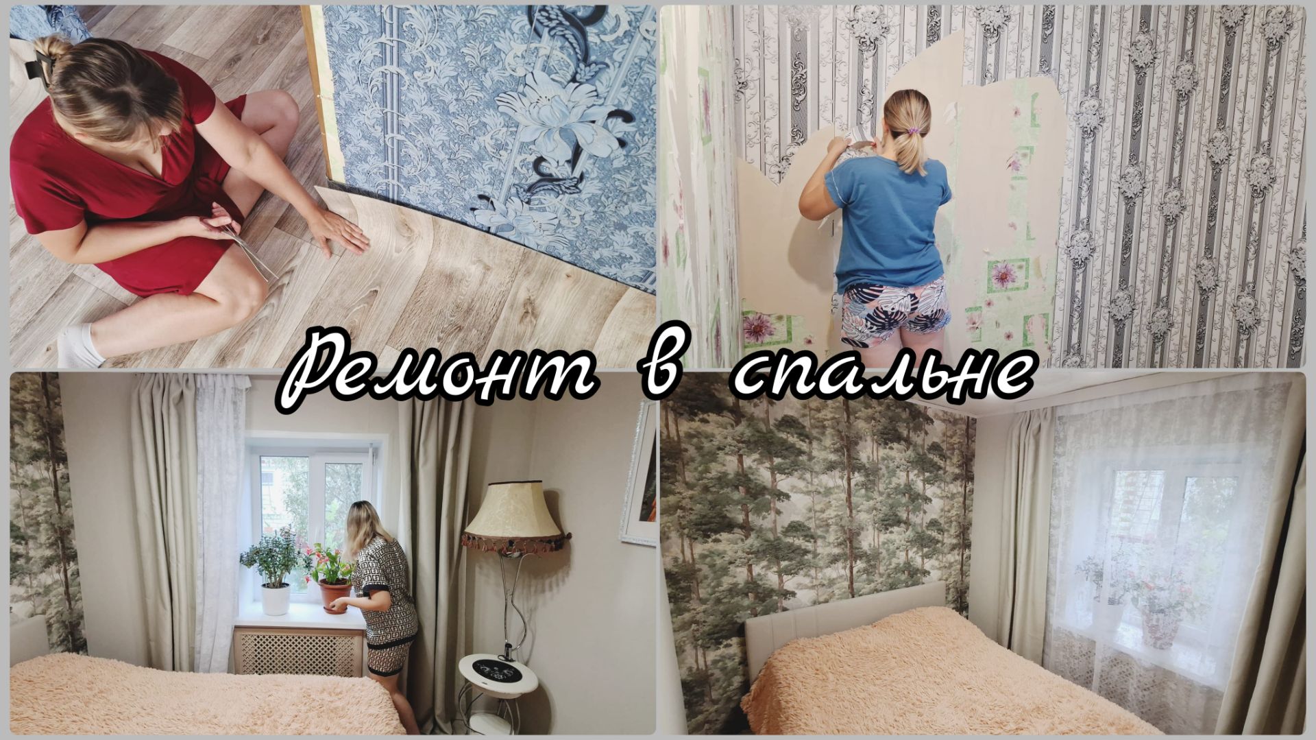 РЕМОНТ В МАЛЕНЬКОЙ СПАЛЬНЕ 🔥 РЕМОНТ В СПАЛЬНЕ СВОИМИ РУКАМИ 🔥 РЕМОНТ СПАЛЬНИ 6,5 КВ. М.