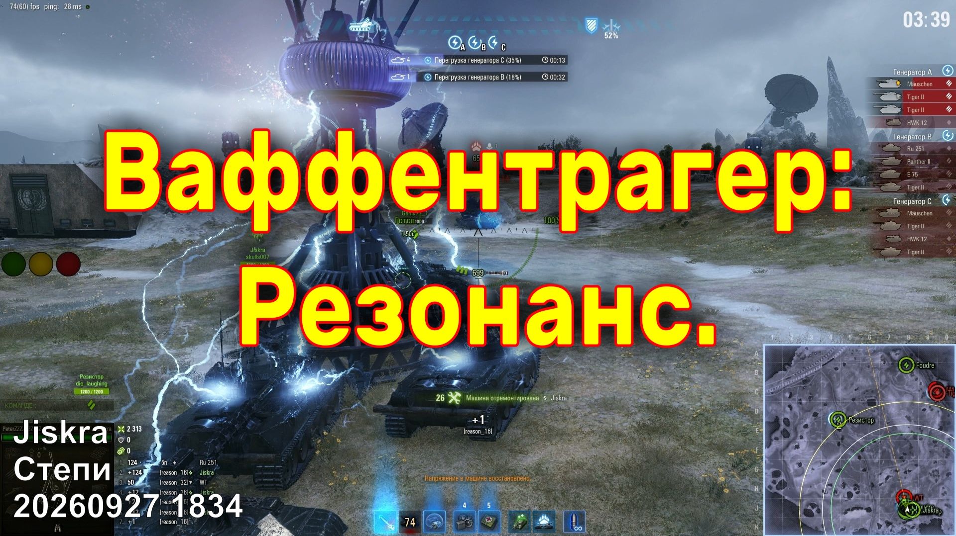 Ваффентрагер: Резонанс. Jiskra. Степи. 20260927 1834.