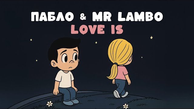 Пабло & Mr Lambo - Love Is (Official Audio)