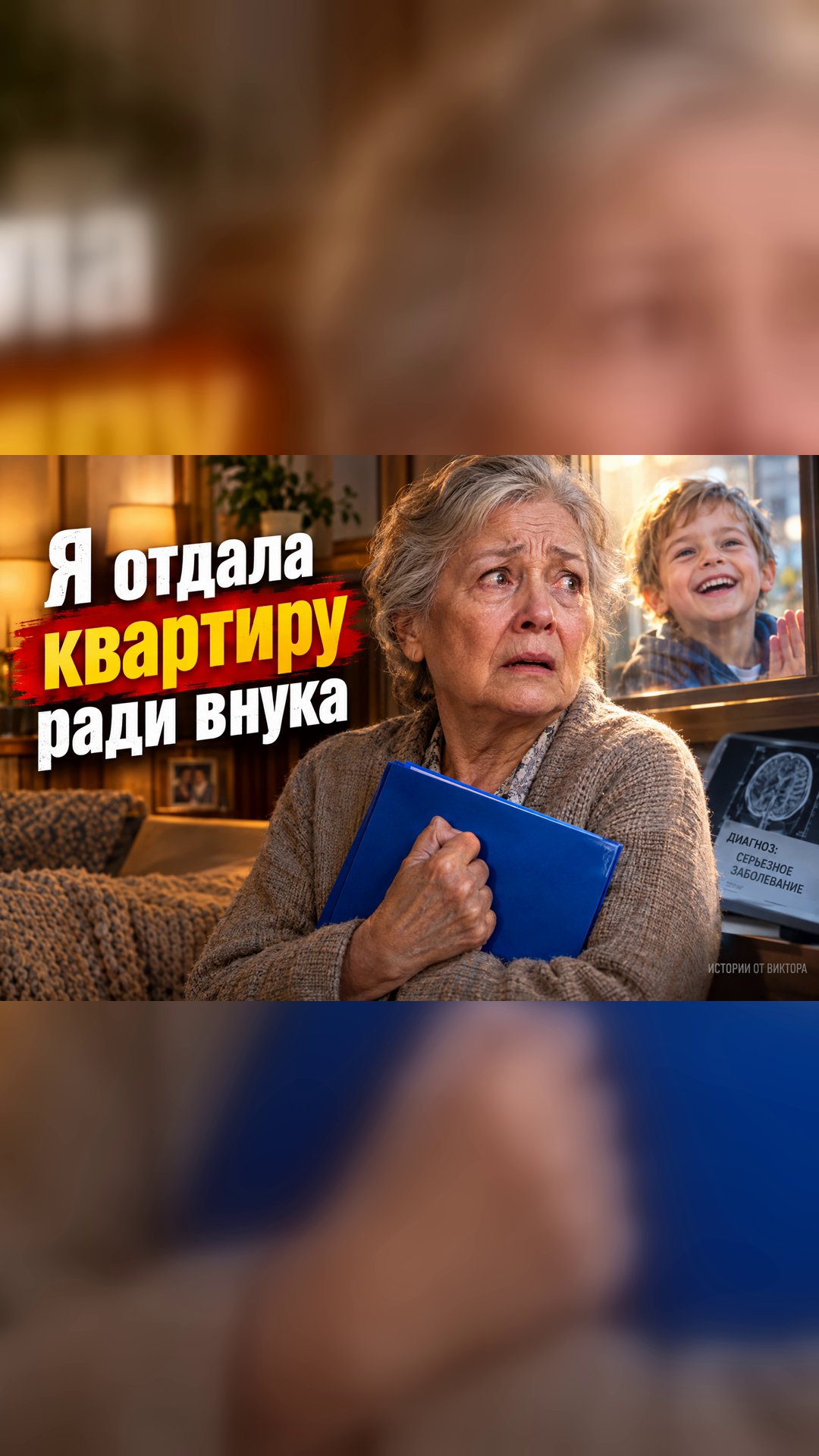 Я увидела внука живым и здоровым после его «тяжёлой болезни»