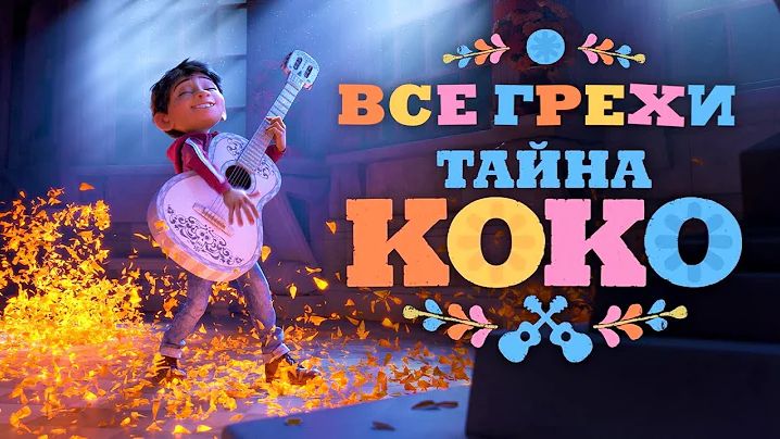 [Далбек] - Все грехи и ляпы мультфильма 