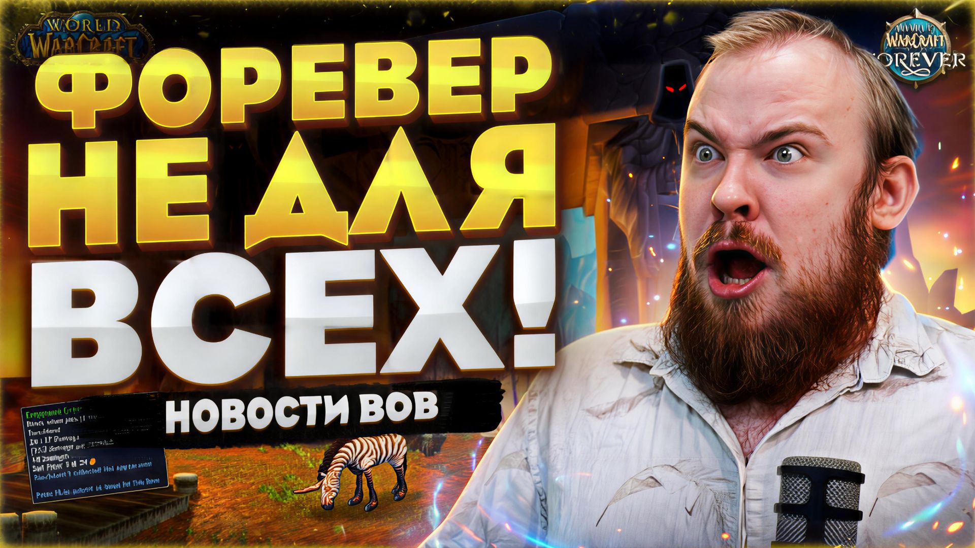 WOW FOREVER ДЕЛАЮТ НЕ ДЛЯ RETAIL ИГРОКОВ! WORLD OF WARCRAFT FOREVER НОВОСТИ WOW MIDNIGHT 12.1