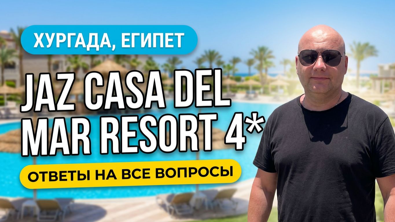 Одна из лучших 4* Новый JAZ (ex.Iberotel) Casa Del Mar Resort 4* Египет. Все ответы на вопросы
