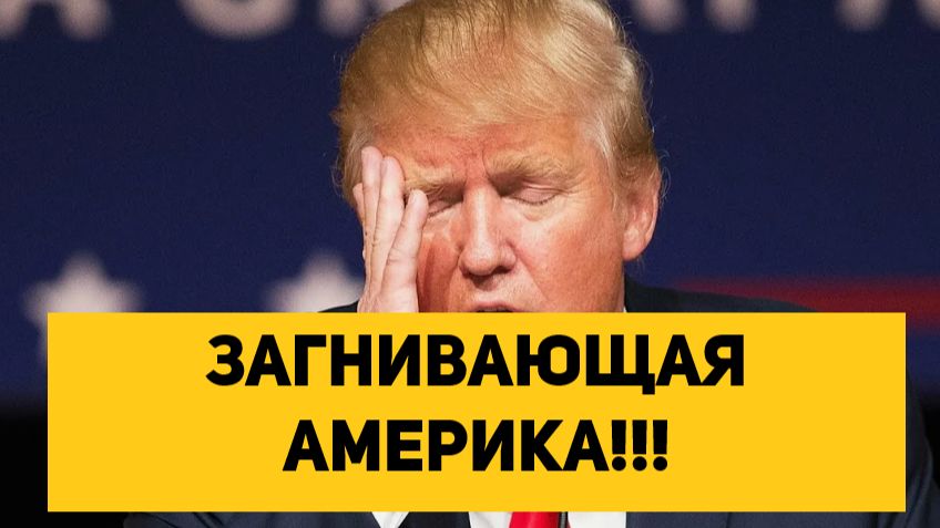 ЗАГНИВАЮЩАЯ АМЕРИКА!!!