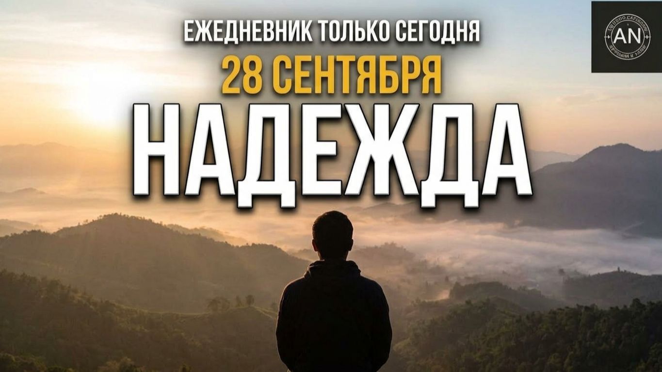 Ежедневник Только сегодня АН | 28 сентября Тема дня: Надежда