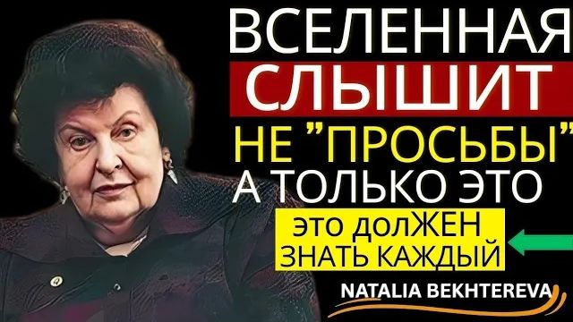 НЕ ПРОСИТЕ У ВСЕЛЕННОЙ, А ФОРМИРУЙТЕ НАМЕРЕНИЕ - НАТАЛЬЯ БЕХТЕРЕВА 🧠
