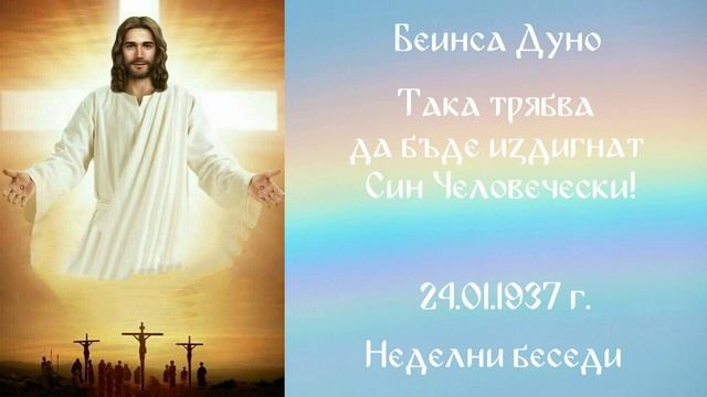 1937-01-24 – Така трябва да бъде издигнат Син Человечеки! – НБ, 1936 1937г, чете Иванка Петрова