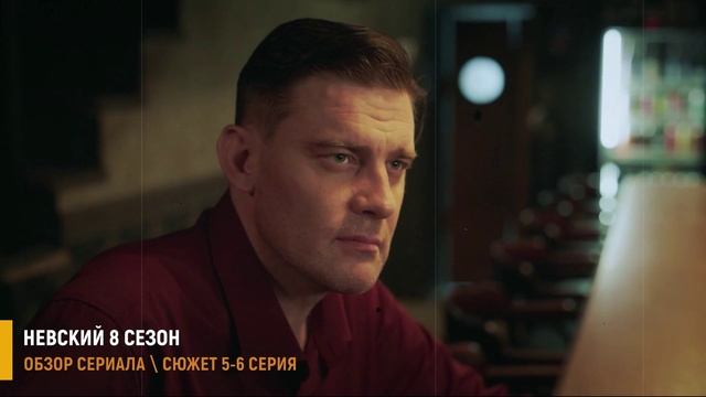 Невский 8 сезон Наследство Архитектора 5-6 серия (2026) разбор серий