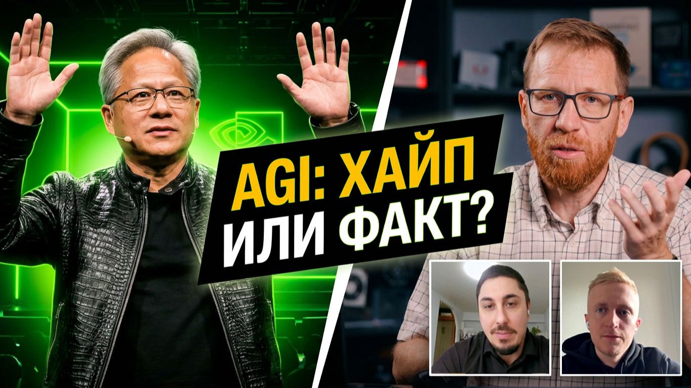 Балабол Хуанг или AGI уже тут!