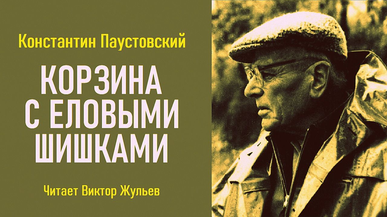 Аудиокнига «КОРЗИНА С ЕЛОВЫМИ ШИШКАМИ». Константин Паустовский