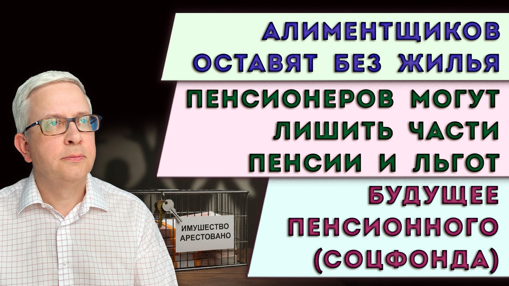 Алиментщики лишатся жилья | Пенсионеры могут потерять часть пенсии | Что будет с пенсионным фондом?