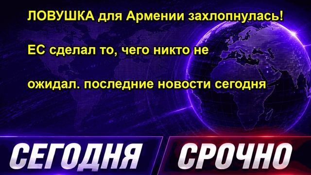 ЛОВУШКА для Армении захлопнулась! ЕС сделал то, чего никто не ожидал. последние новости се