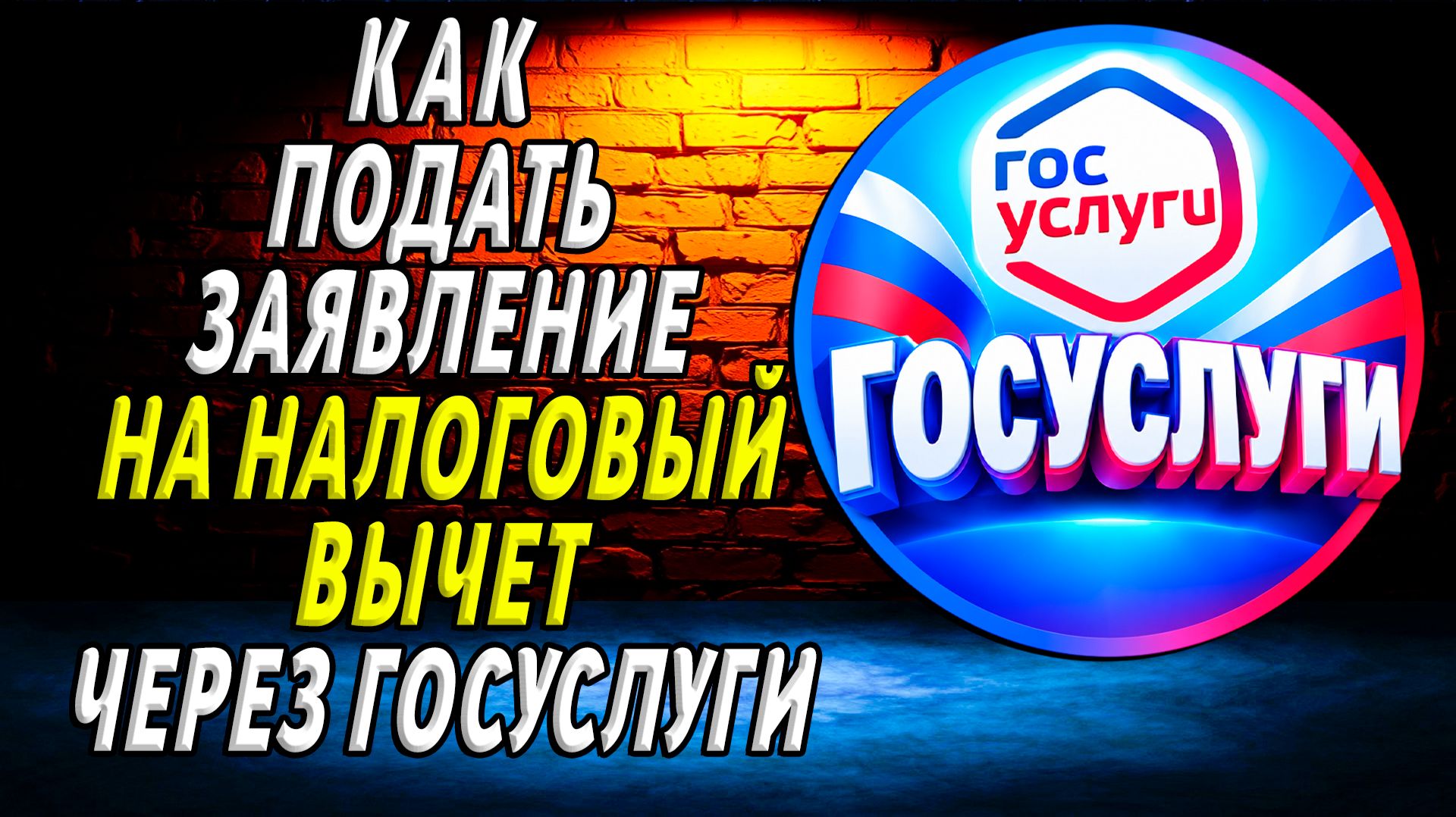 Как через госуслуги подать на налоговый вычет