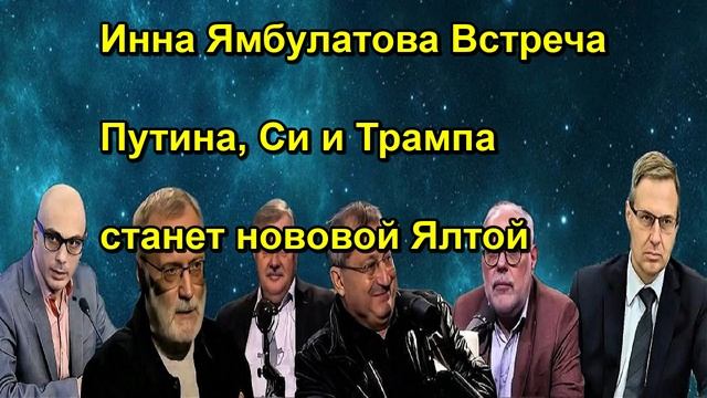Инна Ямбулатова Встреча Путина, Си и Трампа станет нововой Ялтой