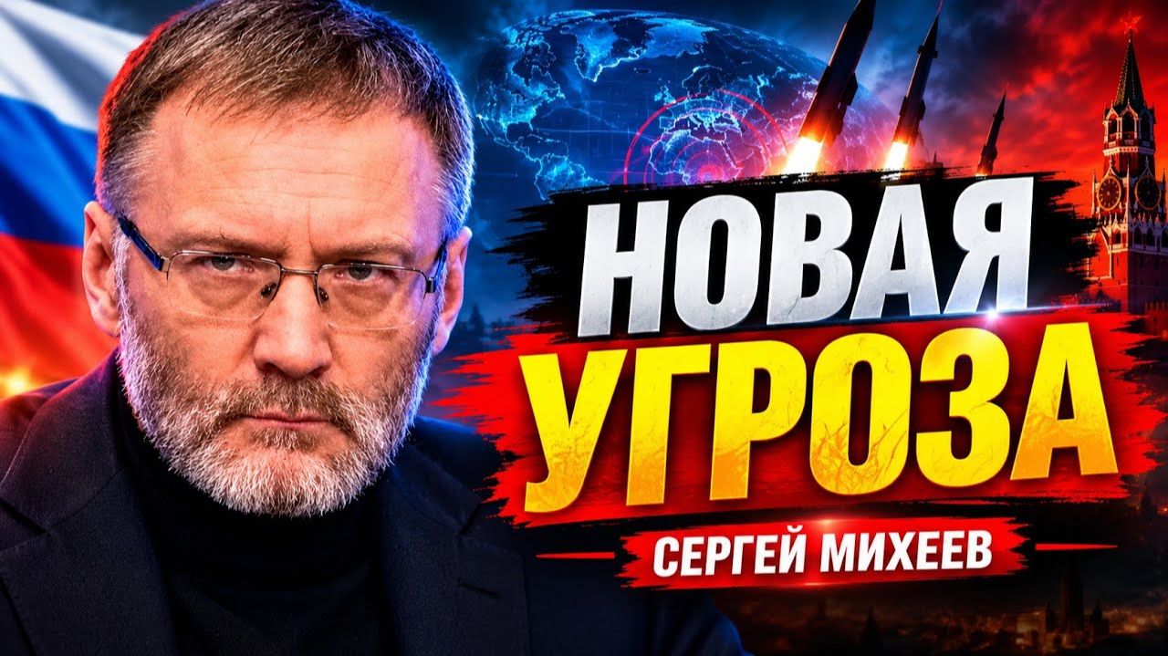 ⚡ МОЛНИЯ! Сергей Михеев — НОВАЯ УГРОЗА: Что происходит прямо сейчас?