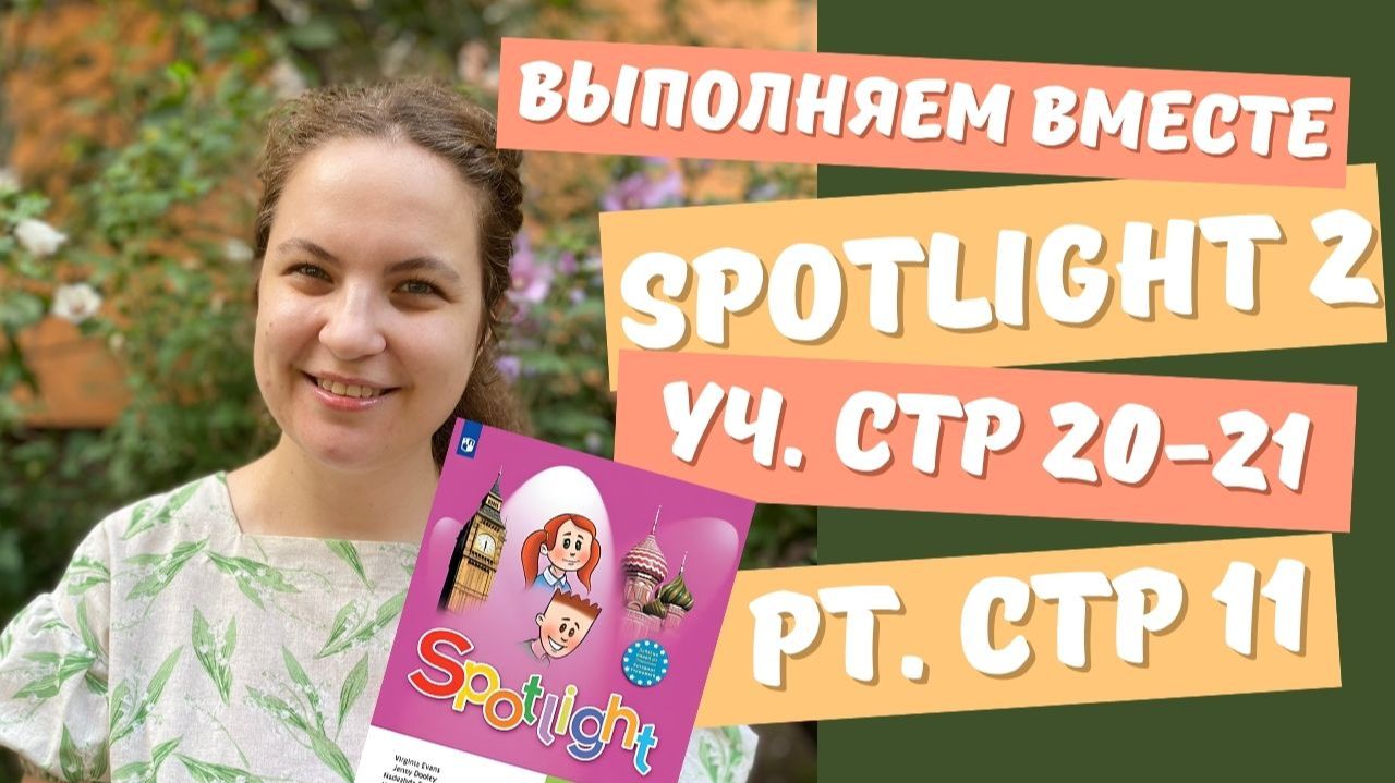 Домашнее задание. Учебник Spotlight 2/Спотлайт 2. Starter Module. Hello! Английский для детей
