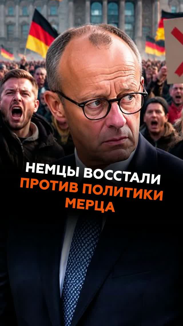 Немцы восстали против политики Мерца