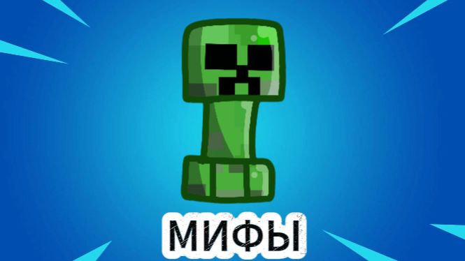 Проверка мифов